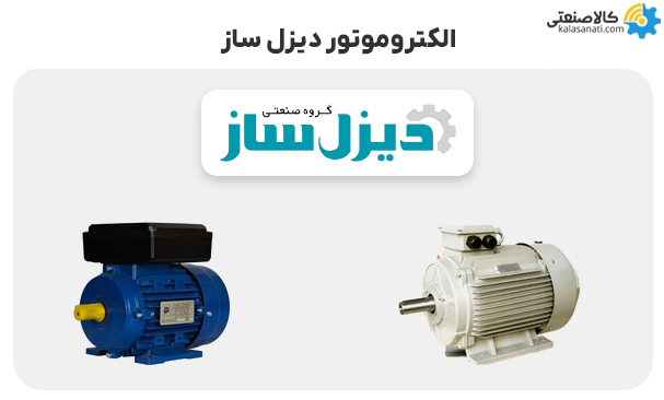 الکتروموتور دیزل ساز